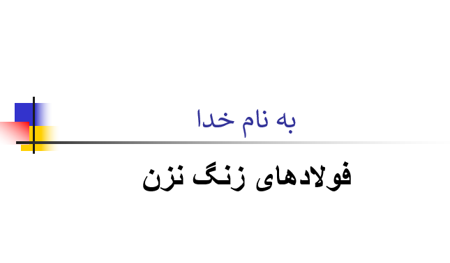 فولادهای زنگ نزن